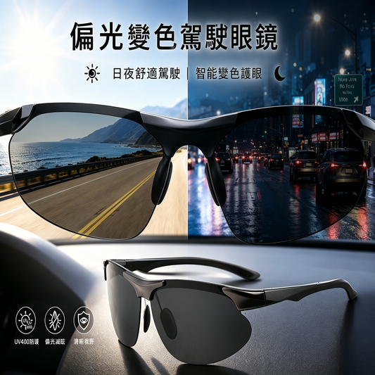 【買1送1】🕶️ 偏光變色眼鏡，適合白天和夜晚駕駛🚗