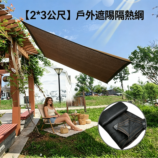 【七折優惠】☀️⛱️【2*3公尺】戶外遮陽隔熱網